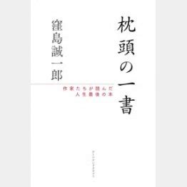 枕頭書|枕頭の一書 窪島誠一郎(著/文)